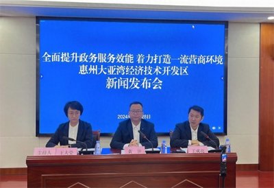 ​着力打造一流营商环境，惠州大亚湾有这些新举措！