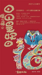 ​日日是好日 | 一万个太阳公益全国展启幕