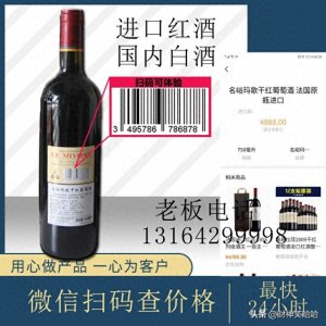 ​进口红酒扫条形码查价格
