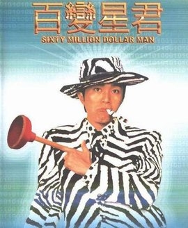 周星驰的电影你都看完了吗?